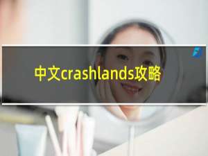 中文crashlands攻略