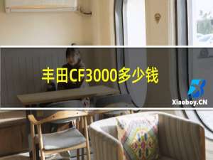 丰田CF3000多少钱