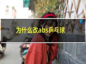 为什么改abs乒乓球