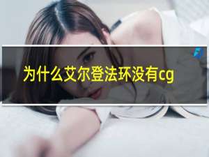 为什么艾尔登法环没有cg