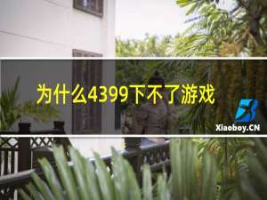 为什么4399下不了游戏