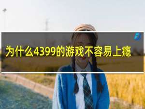 为什么4399的游戏不容易上瘾