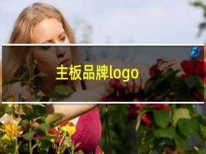 主板品牌logo