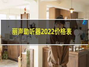 丽声助听器2022价格表