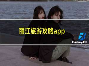丽江旅游攻略app