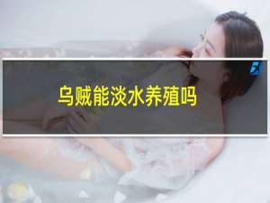 乌贼能淡水养殖吗