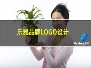 乐器品牌LOGO设计