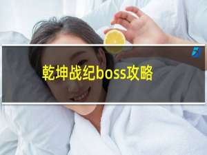 乾坤战纪boss攻略