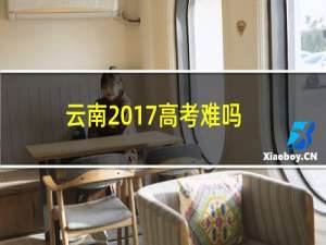 云南2017高考难吗