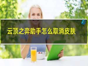 云顶之弈助手怎么取消皮肤