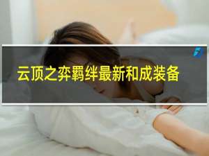 云顶之弈羁绊最新和成装备