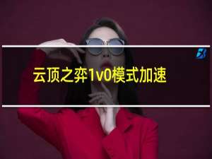 云顶之弈1v0模式加速