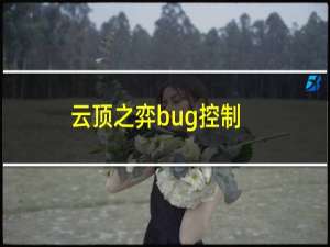 云顶之弈bug控制