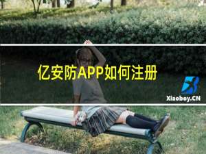 亿安防APP如何注册