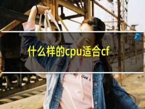 什么样的cpu适合cf