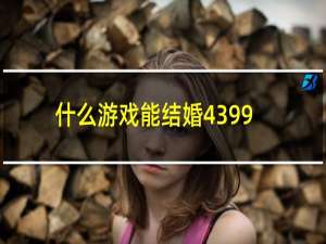 什么游戏能结婚4399