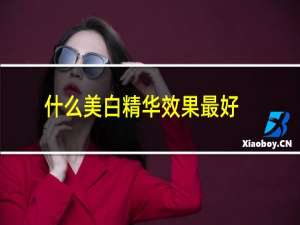 什么美白精华效果最好