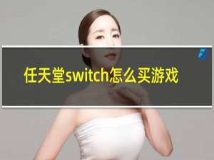 任天堂switch怎么买游戏