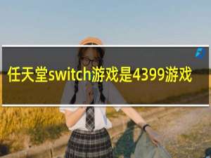 任天堂switch游戏是4399游戏