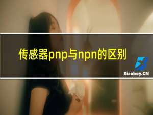 传感器pnp与npn的区别