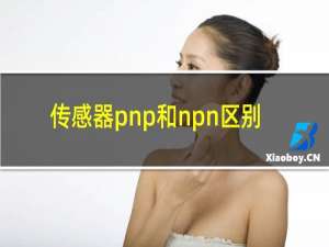 传感器pnp和npn区别