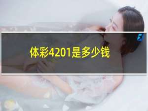 体彩4 1是多少钱