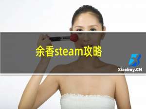 余香steam攻略