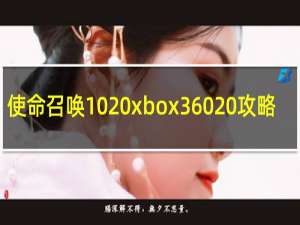 使命召唤10 xbox360 攻略