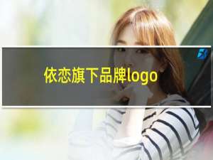 依恋旗下品牌logo
