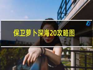 保卫萝卜深海20攻略图