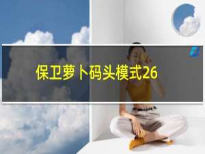 保卫萝卜码头模式26