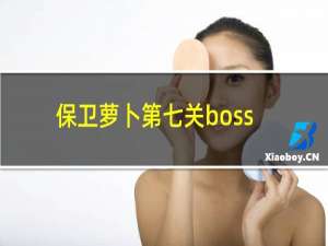 保卫萝卜第七关boss