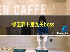 保卫萝卜第九关boss