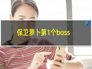 保卫萝卜第1个boss