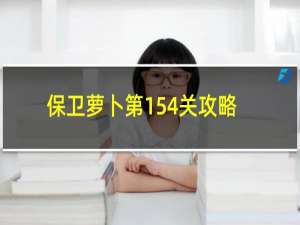 保卫萝卜第154关攻略