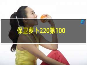 保卫萝卜2 第100