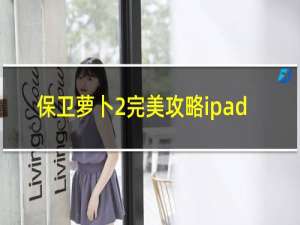 保卫萝卜2完美攻略ipad