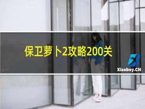 保卫萝卜2攻略200关