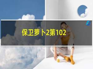 保卫萝卜2第102