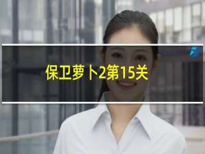 保卫萝卜2第15关