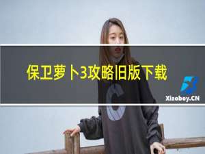 保卫萝卜3攻略旧版下载