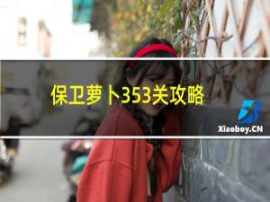 保卫萝卜353关攻略