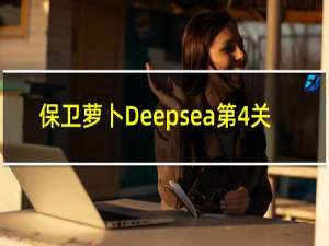 保卫萝卜Deepsea第4关