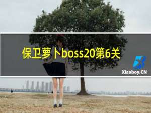 保卫萝卜boss 第6关