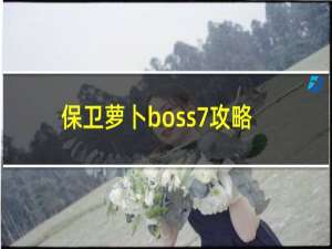 保卫萝卜boss7攻略