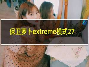 保卫萝卜extreme模式27