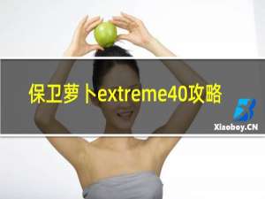 保卫萝卜extreme40攻略