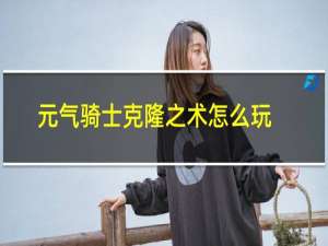 元气骑士克隆之术怎么玩