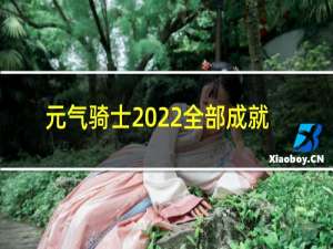 元气骑士2022全部成就