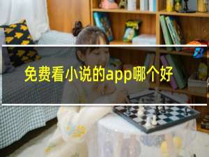 免费看小说的app哪个好